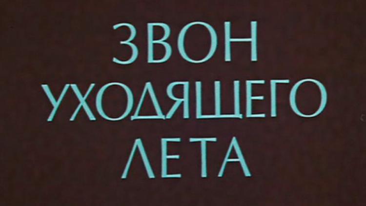 Постер Звон уходящего лета