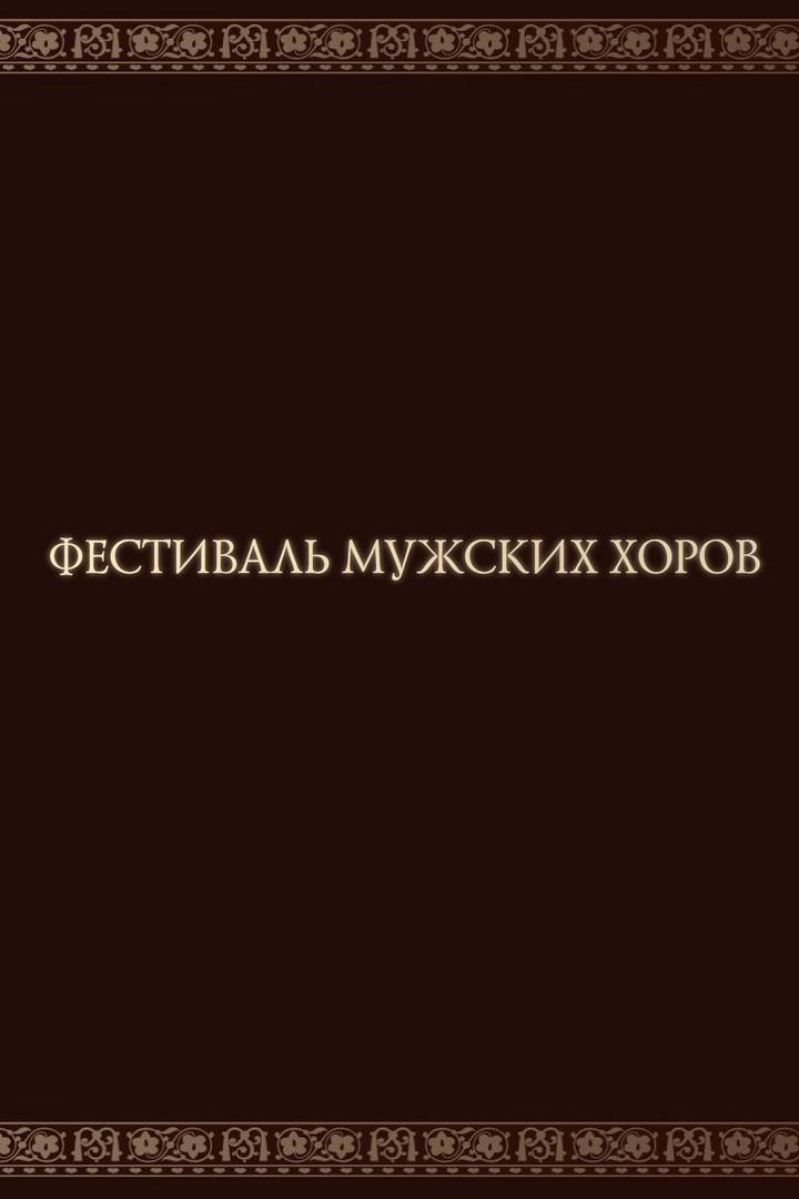 Специальный проект «Певческий берег» в рамках Фестиваля мужских хоров (spetsialnyj-proekt-pevcheskij-bereg-v-ramkah-festivalja-muzhskih-horov) Музыка