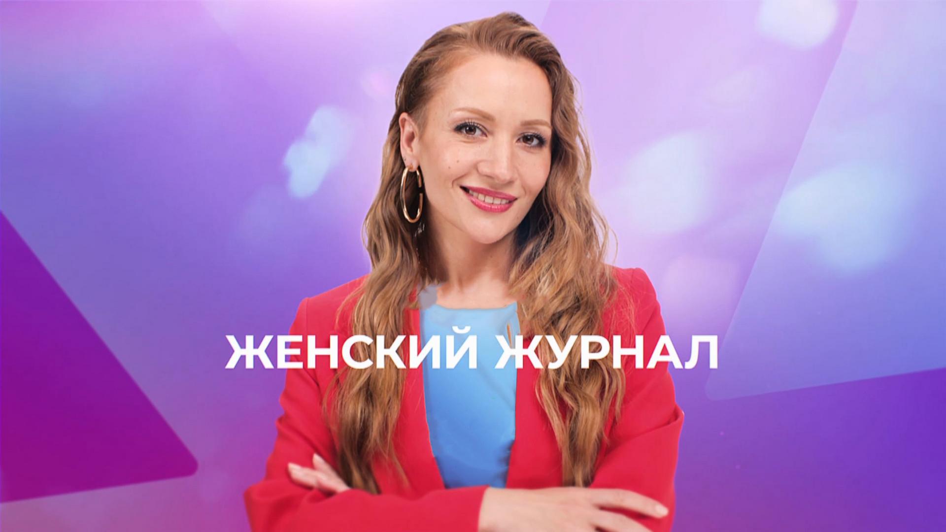 Женский журнал ТВ-3 (zhenskij-zhurnal-tv-3) Досуг, хобби