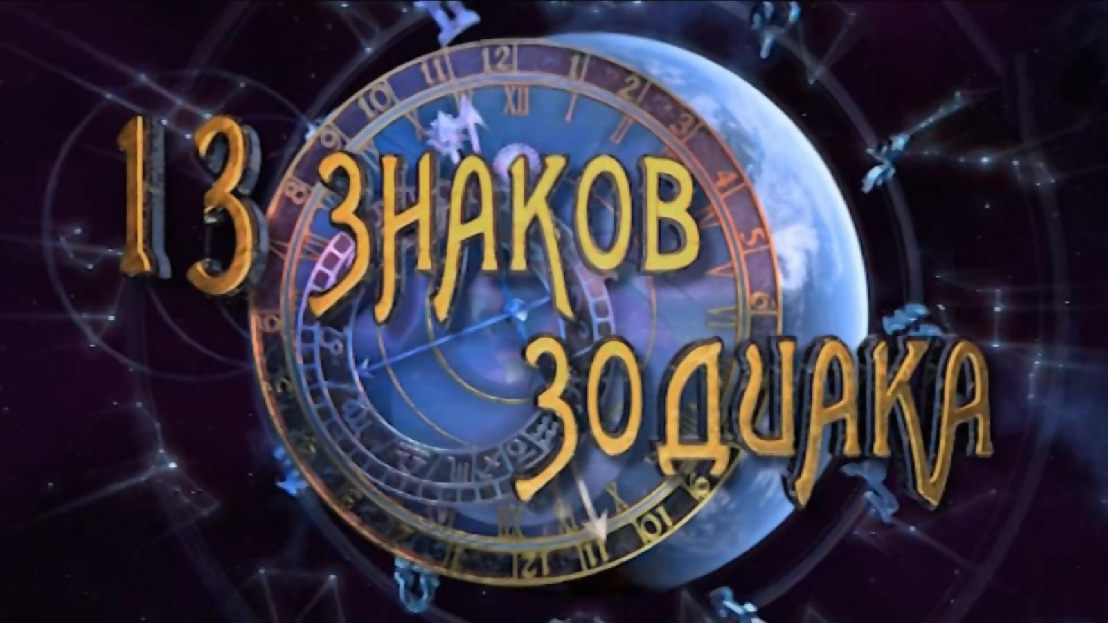 13 знаков Зодиака (13-znakov-zodiaka) Документальный сериал