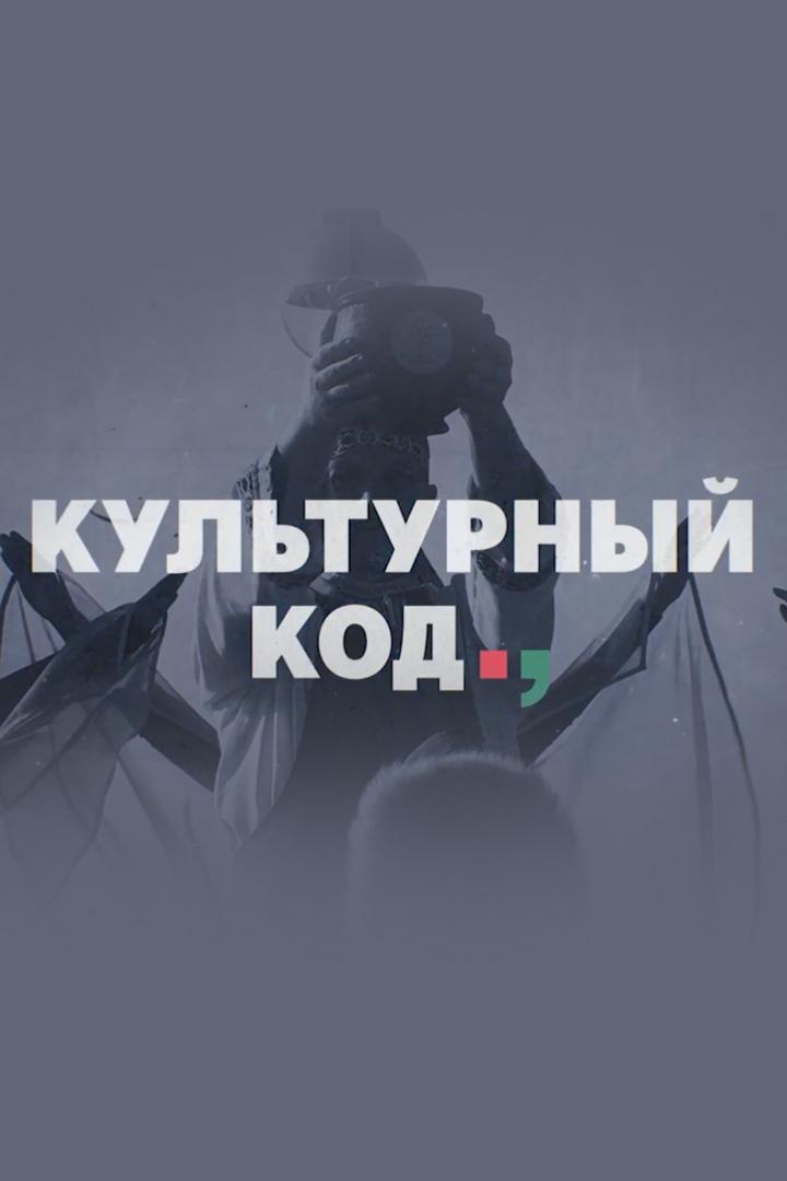 Культурный код (kulturnyj-kod) Познавательное