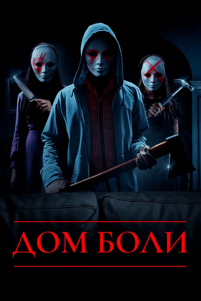 Дом боли (dom-boli) Фильм 2018