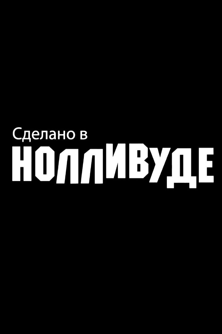 Сделано в Нолливуде (sdelano-v-nollivude) Документальный фильм