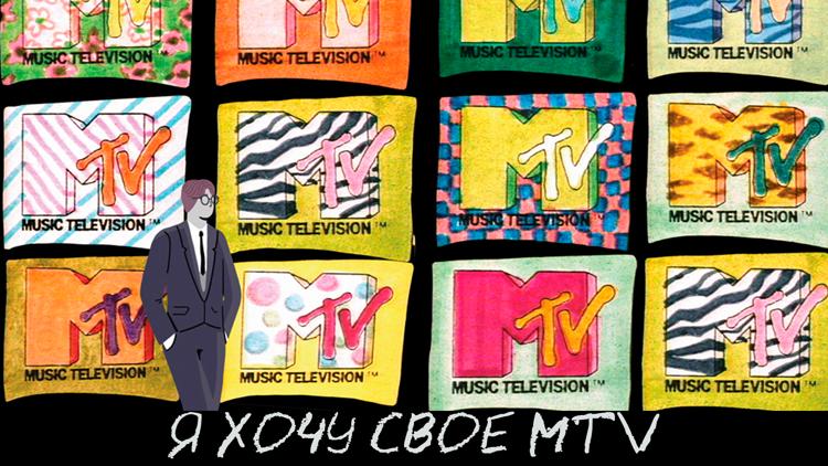 Постер I Want My MTV