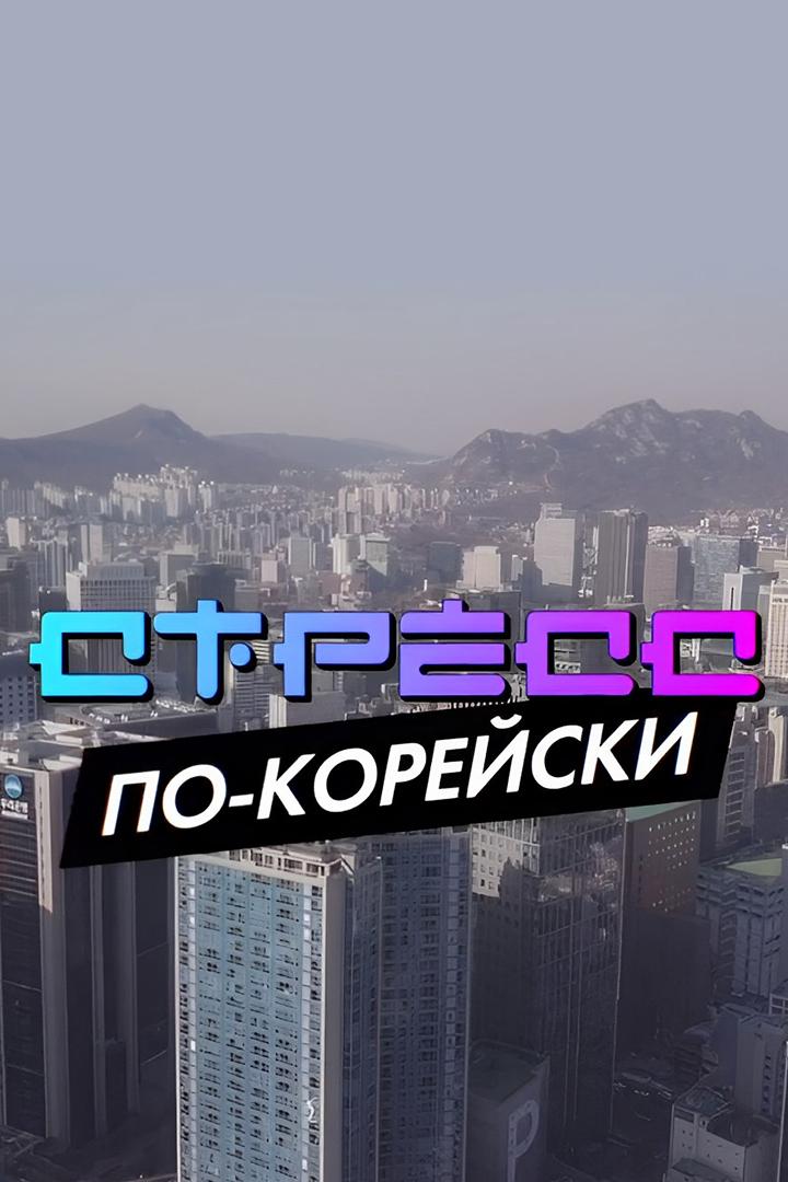 Стресс по-корейски (stress-po-korejski) Документальный фильм