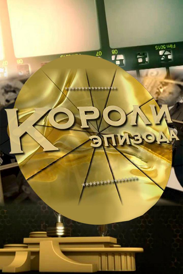 Короли эпизода (koroli-epizoda) Документальный сериал