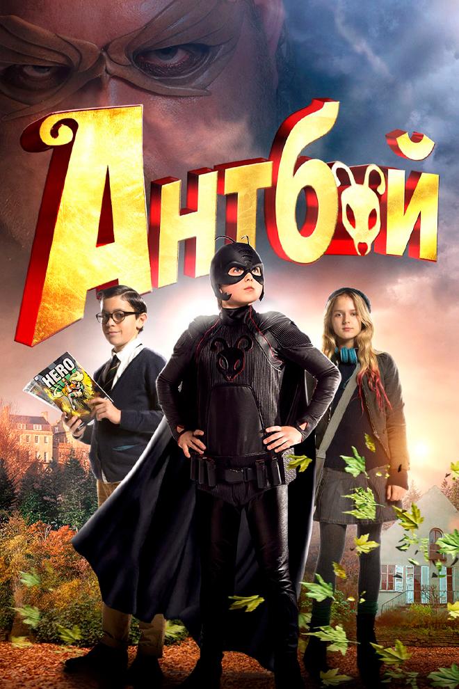 Антбой (antboj) Фильм 2013