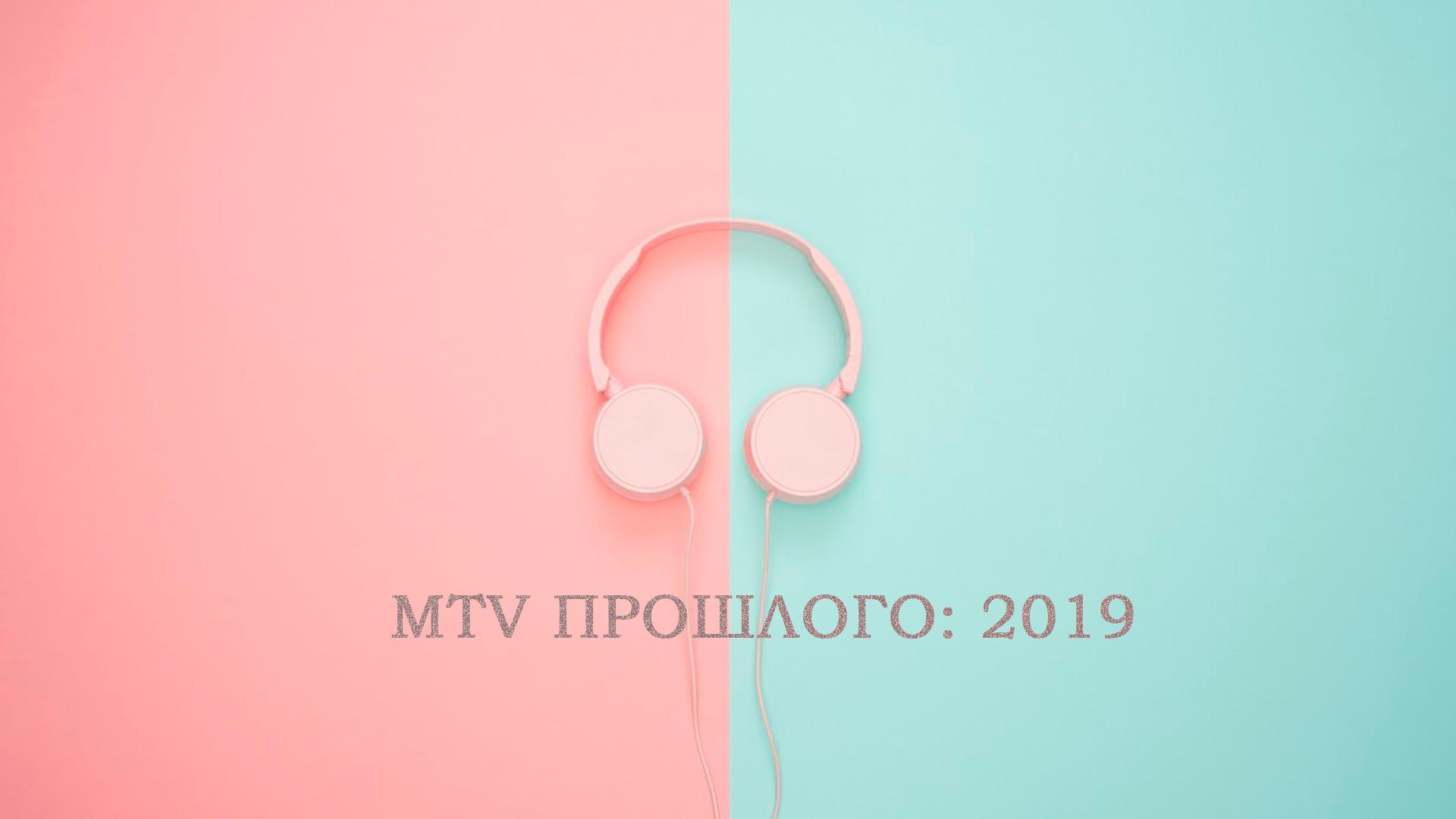 MTV Rewind: 2019 (mtv-rewind-2019) Музыка