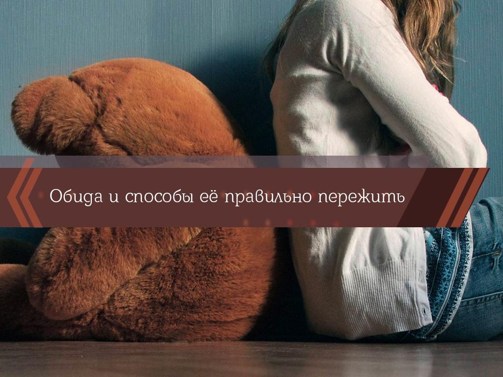 Обида и способы её правильно пережить (obida-i-sposoby-ee-pravilno-perezhit) Познавательное