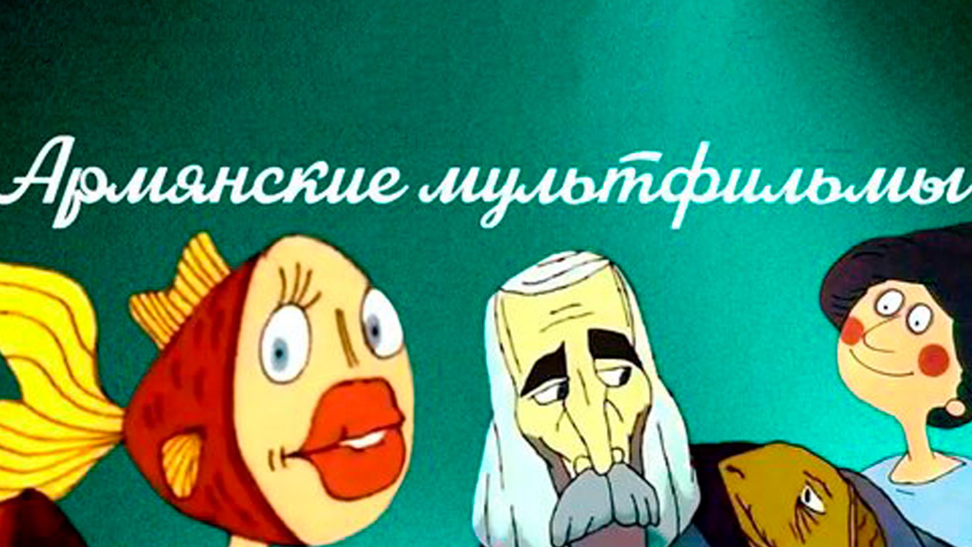 Армянские мультфильмы (armjanskie-multfilmy) Мультфильм