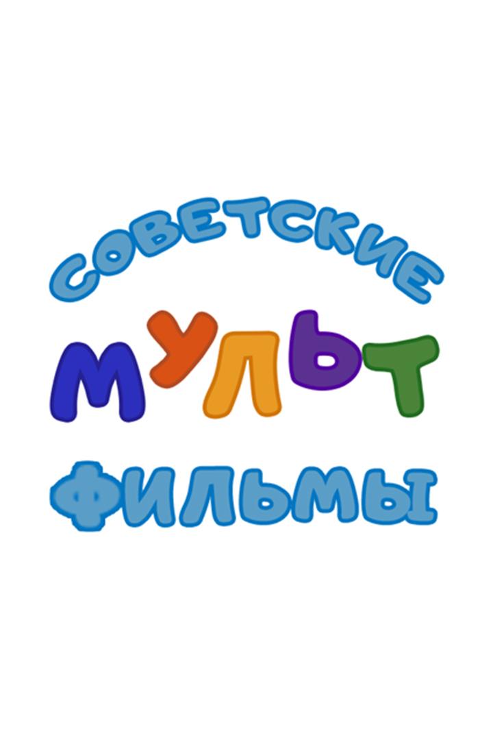 Сoветские мультфильмы (sovetskie-multfilmy) Другое