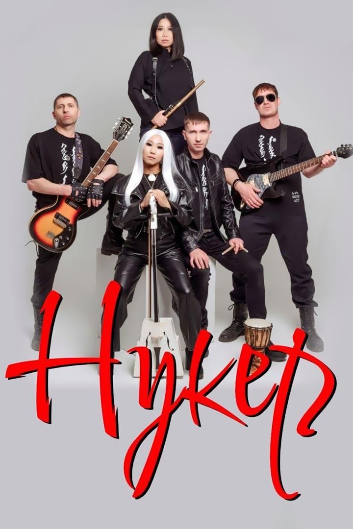 Концерт Группы «Нукер» (kontsert-gruppy-nuker) Музыка