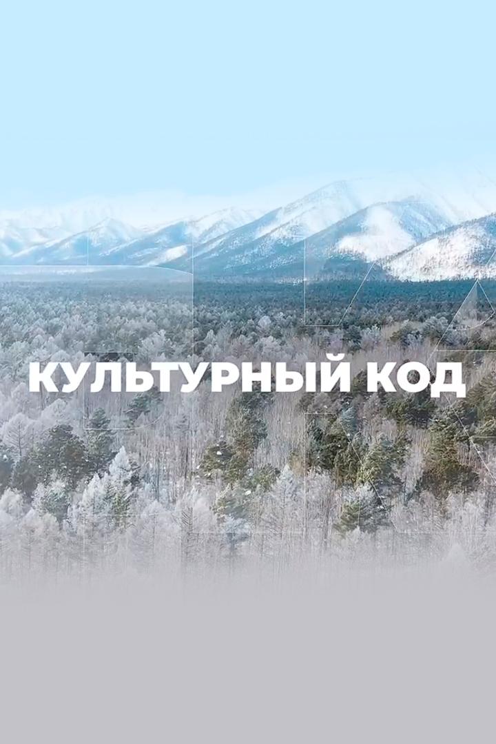 Культурный код России (kulturnyj-kod-rossii) Документальный фильм
