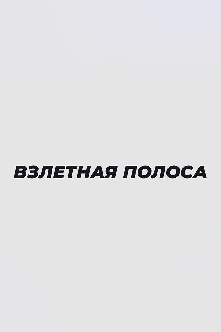 Взлётная полоса (vzletnaja-polosa) Ток-шоу
