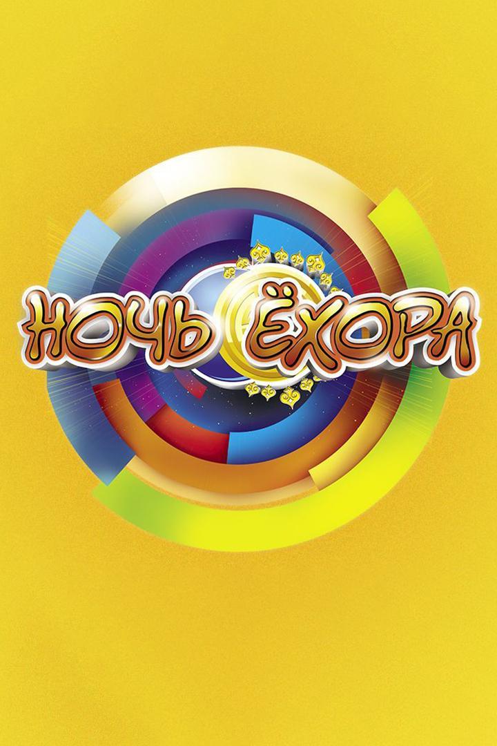 Ночь Ёхора (noch-ehora) Досуг, хобби