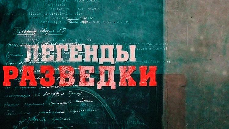 Постер Легенды разведки