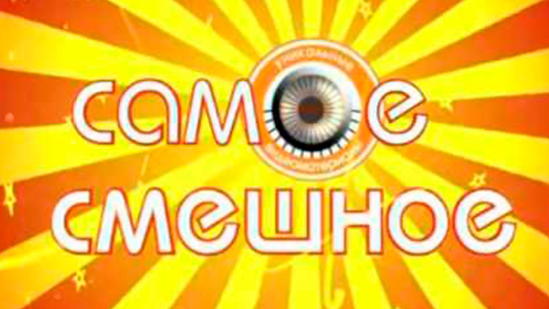 Самое смешное (samoe-smeshnoe) Юмор