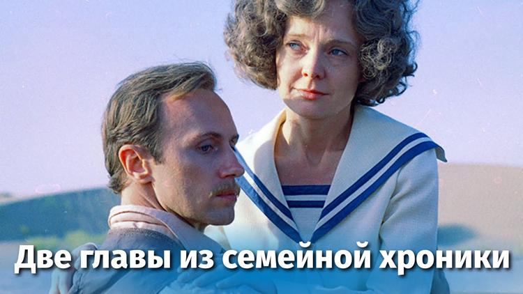 Постер Две главы из семейной хроники