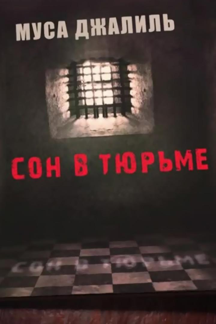 Муса Джалиль. Сон в тюрьме (musa-dzhalil-son-v-tjurme) Познавательное