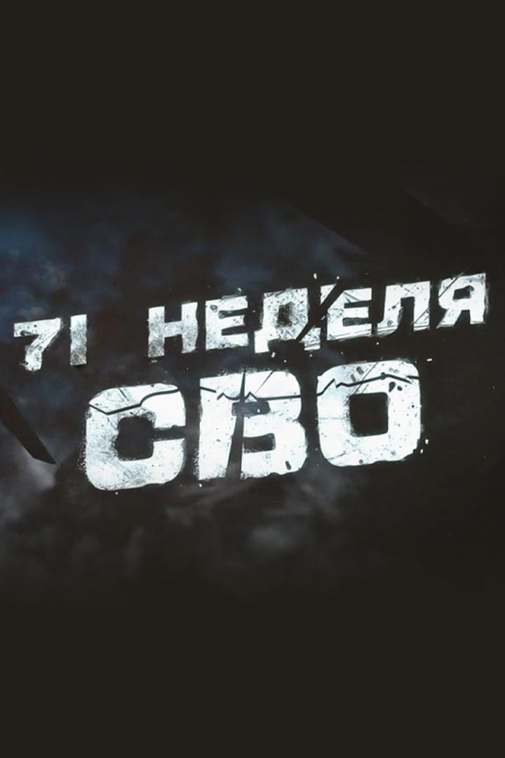 71 неделя СВО (71-nedelja-svo) Документальный фильм