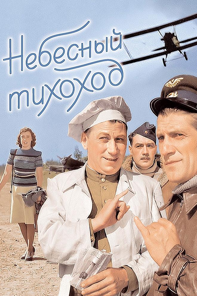 Небесный тихоход (nebesnyj-tihohod) Фильм 1945
