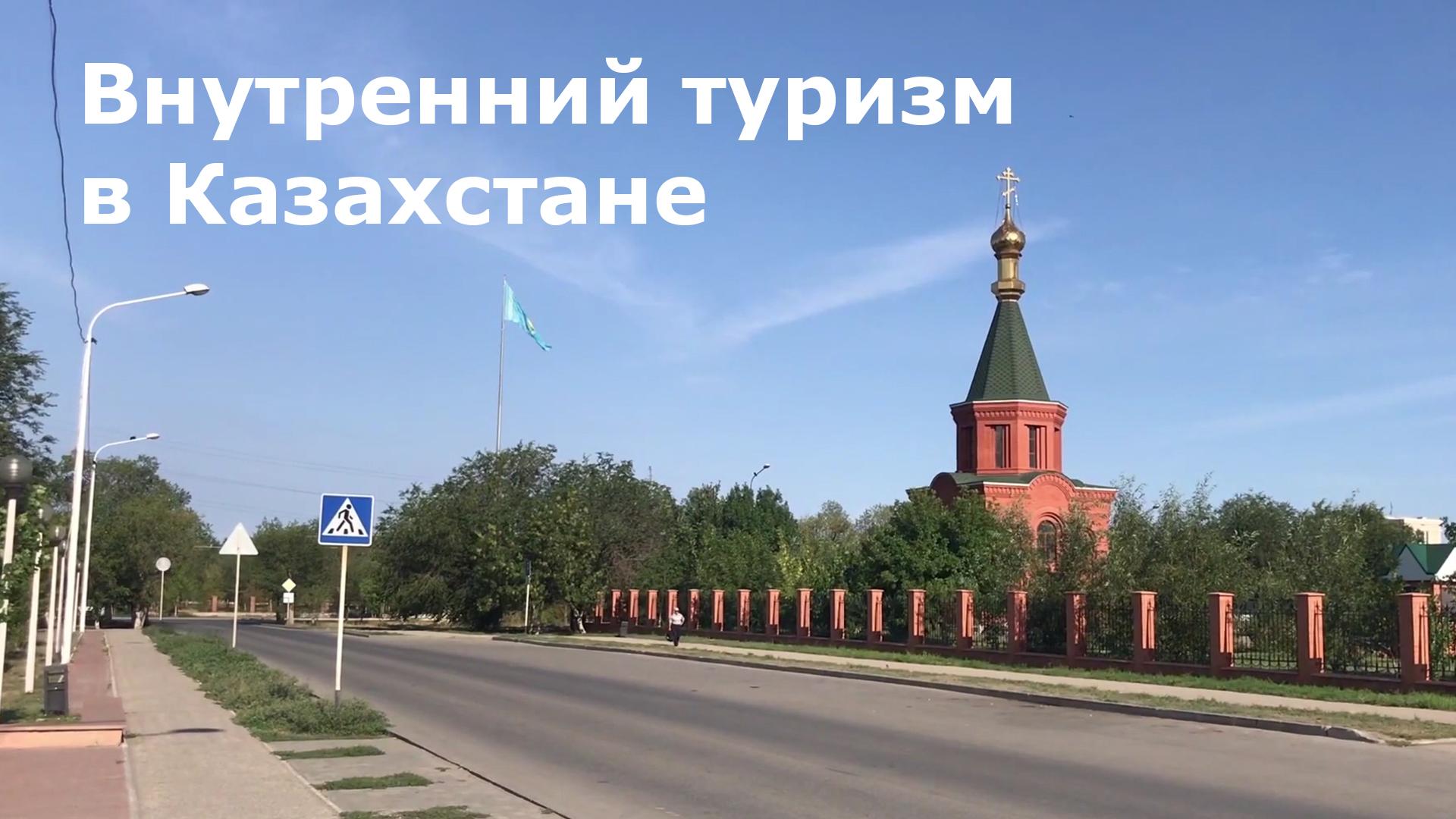 Внутренний туризм в Казахстане (vnutrennij-turizm-v-kazahstane) Досуг, хобби