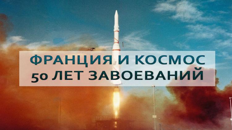 Постер Франция и космос, 50 лет завоеваний