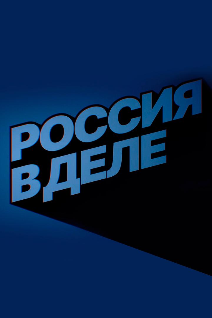 Россия в деле. Национальные проекты России (rossija-v-dele-natsionalnye-proekty-rossii) Документальный сериал