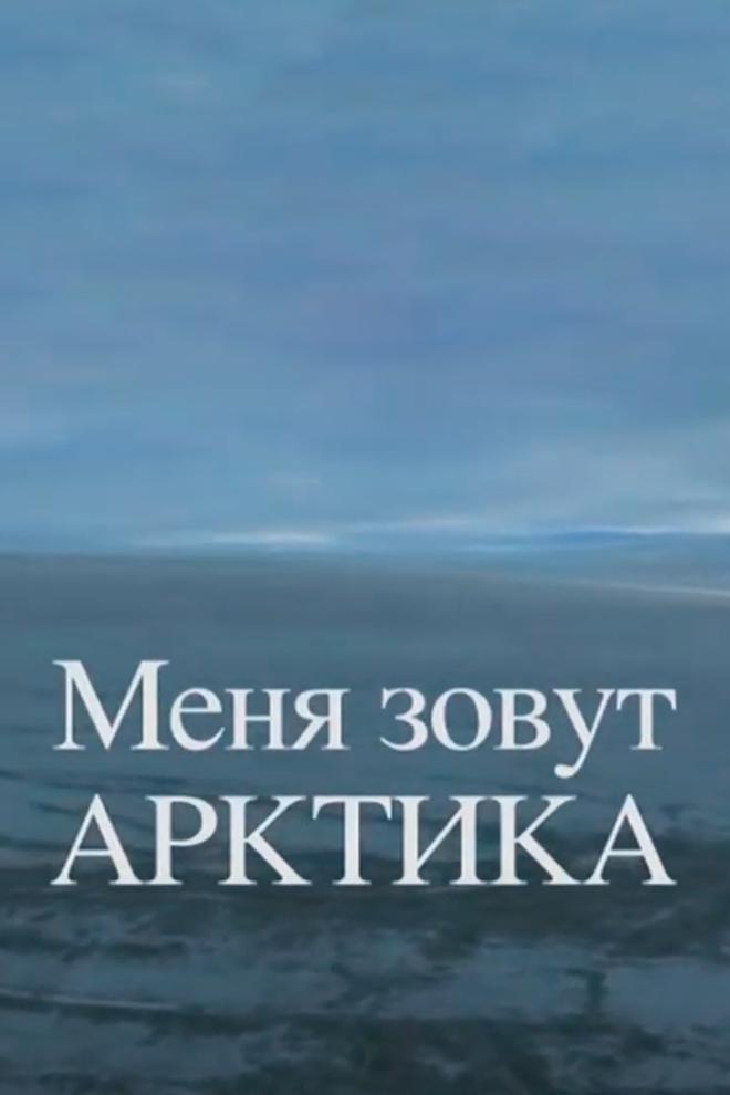 Меня зовут Арктика (menja-zovut-arktika) Документальный фильм