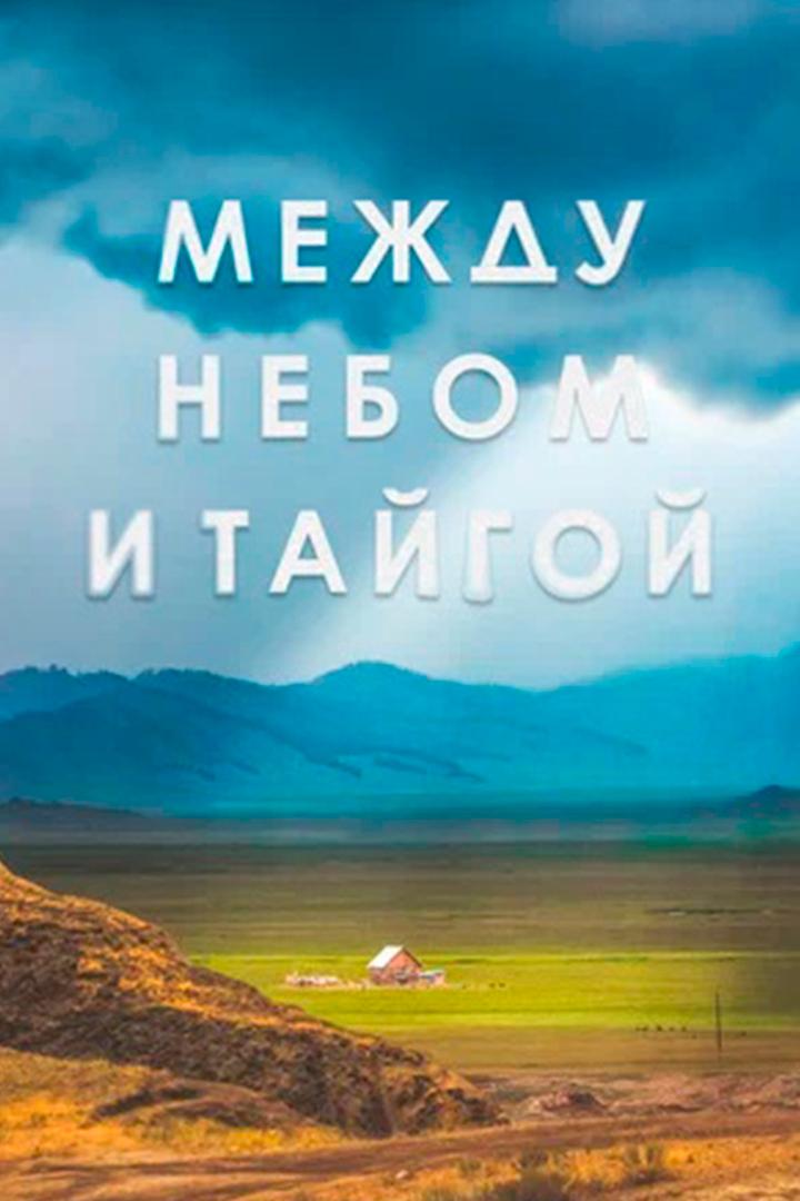 Между небом и тайгой (mezhdu-nebom-i-tajgoj) Документальный фильм