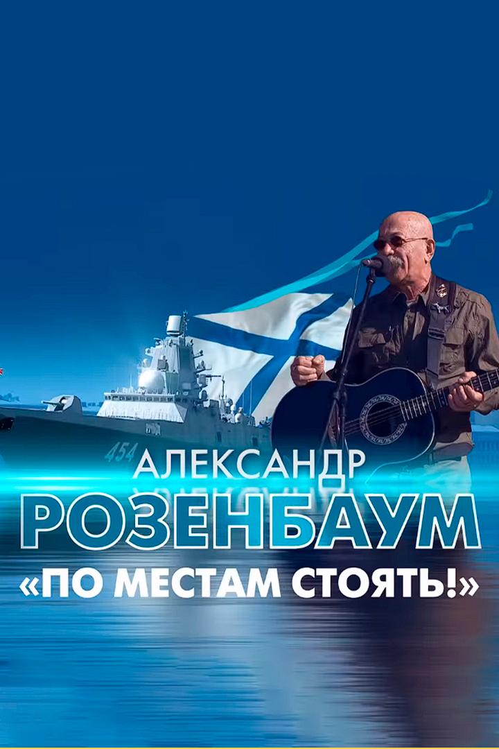 По местам стоять! (po-mestam-stojat) Музыка