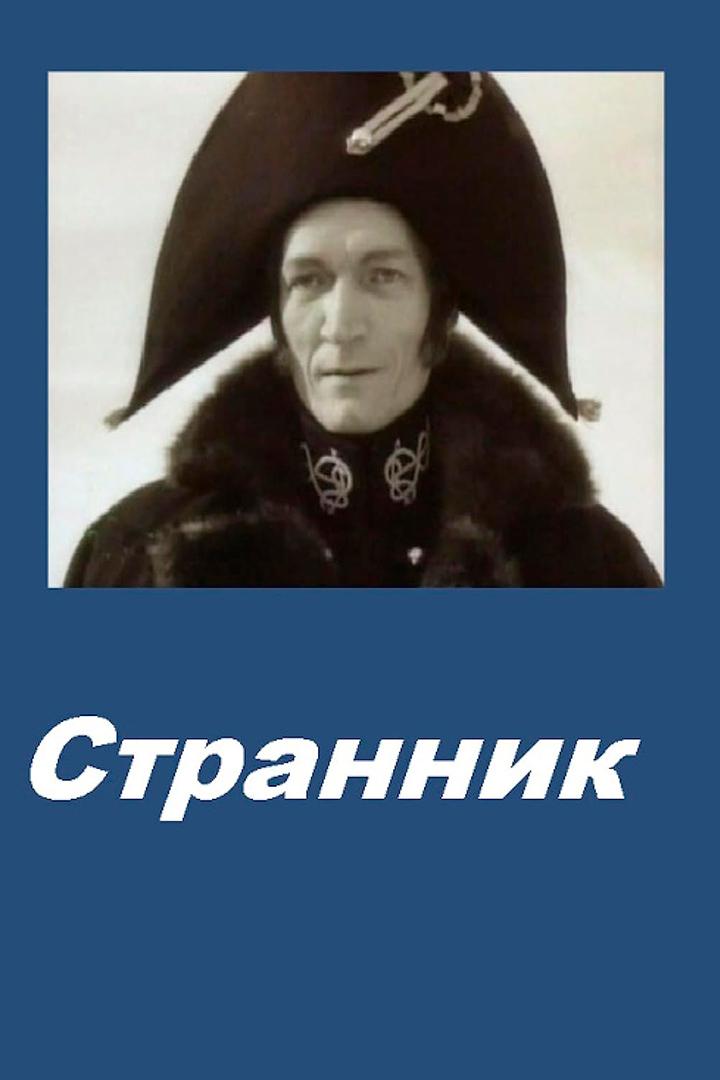 Странник (strannik) Фильм 1987