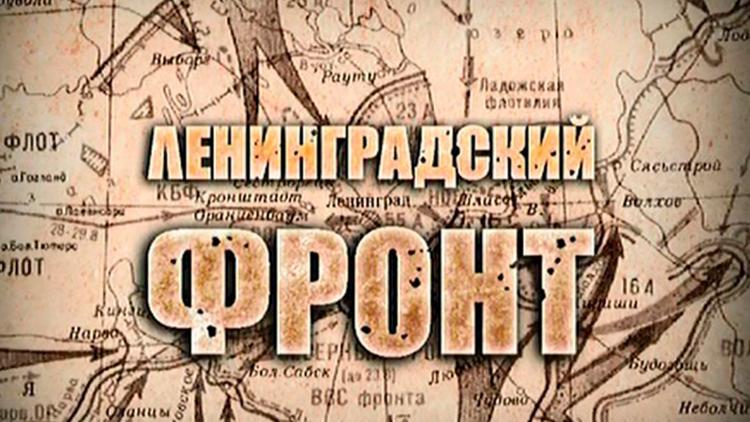 Постер Живая история. Ленинградский фронт