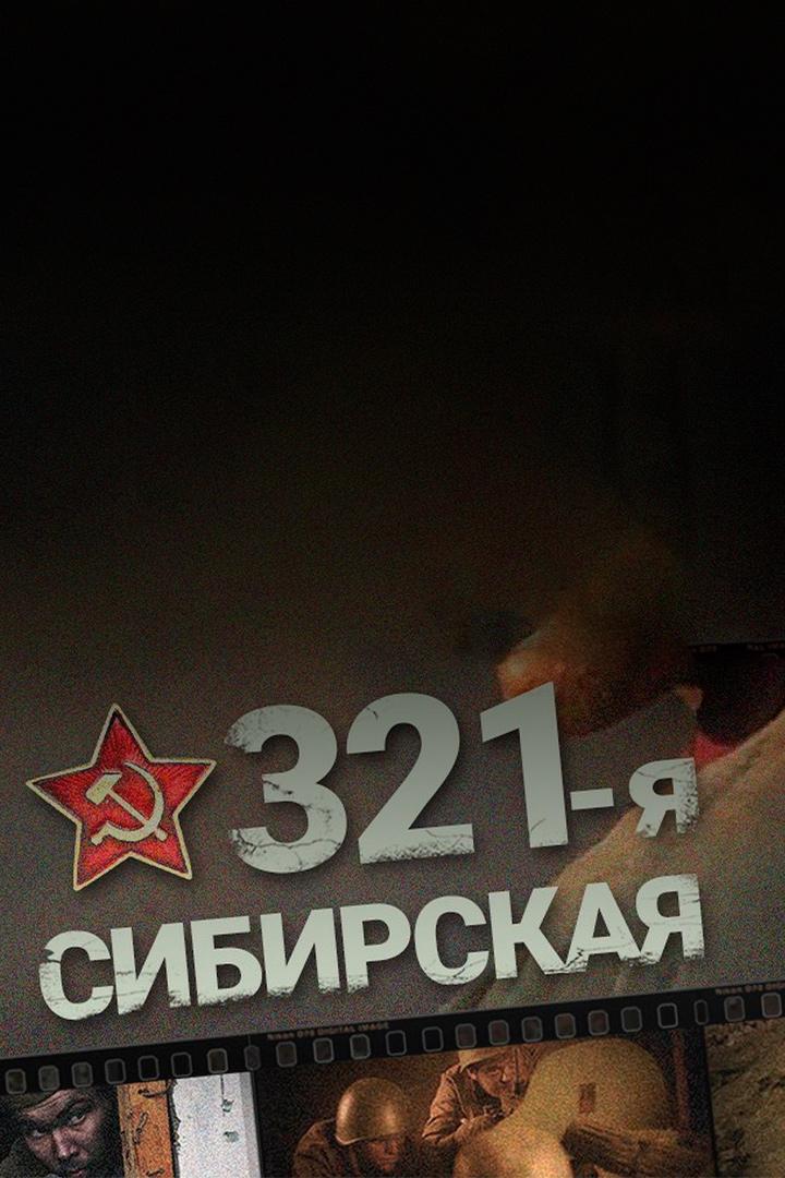 321-я Сибирская (321-ja-sibirskaja) Фильм 2018