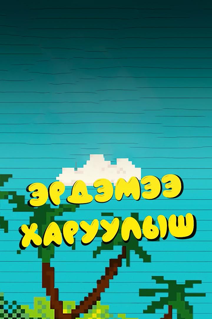 Эрдэмээ харуулыш (erdemee-haruulysh) Досуг, хобби