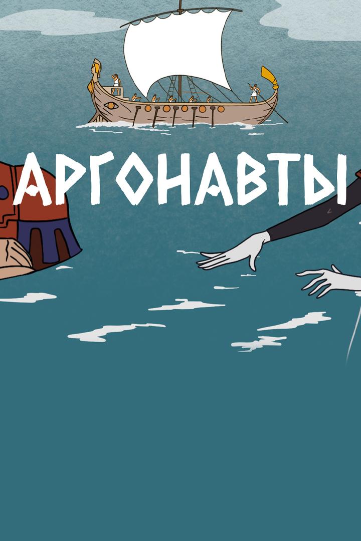 Аргонавты (argonavty) Мультфильм 1971