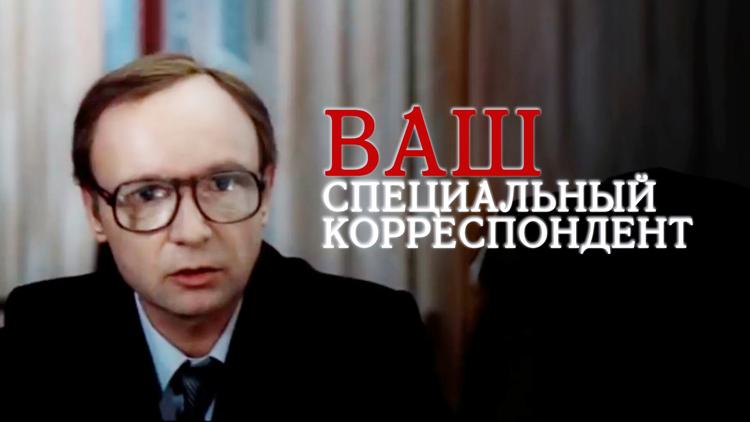 Постер Ваш специальный корреспондент