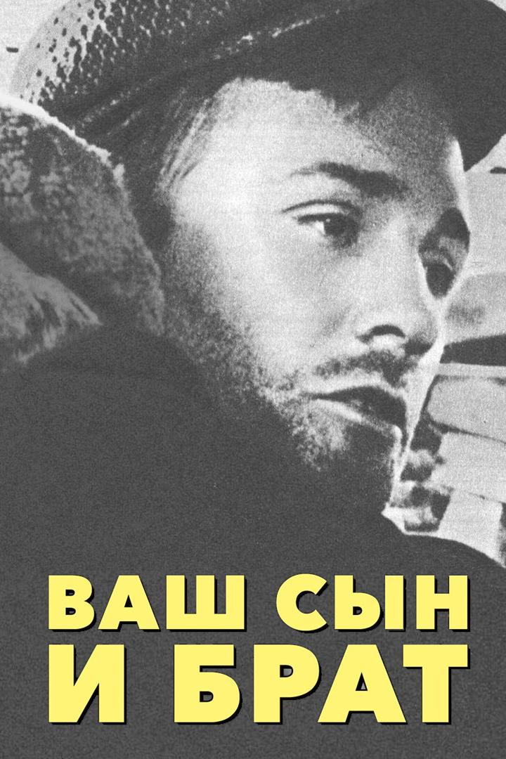 Ваш сын и брат (vash-syn-i-brat) Фильм 1965