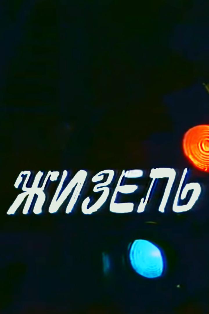 Жизель (zhizel) Балет