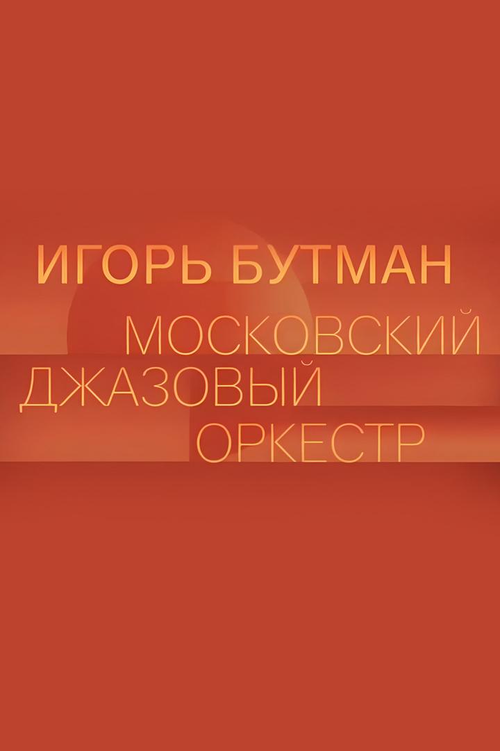 Игорь Бутман и Московский джазовый оркестр (igor-butman-i-moskovskij-dzhazovyj-orkestr) Музыка