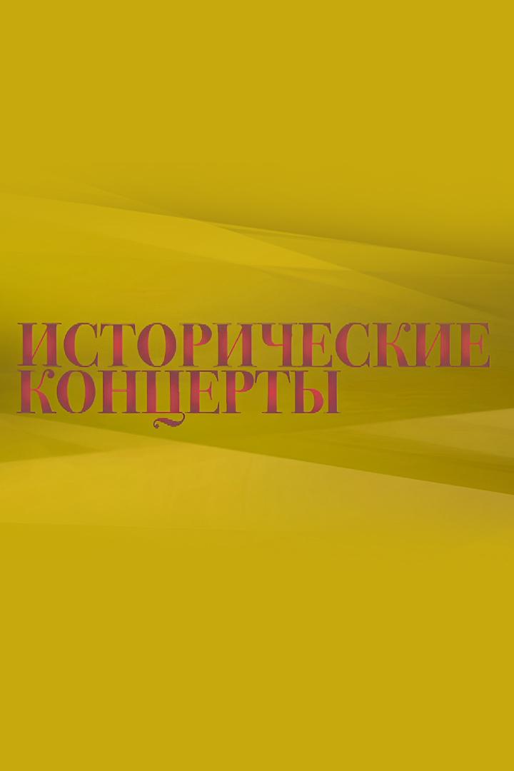 Исторические концерты (istoricheskie-kontserty) Досуг, хобби