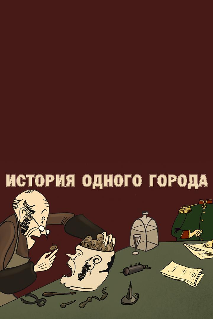 История одного города (istorija-odnogo-goroda) Мультфильм 1991
