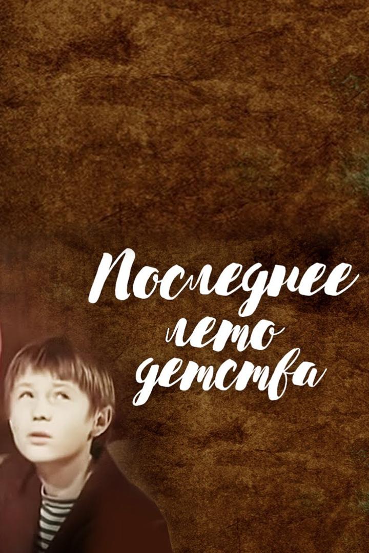 Последнее лето детства (poslednee-leto-detstva) Фильм 1975