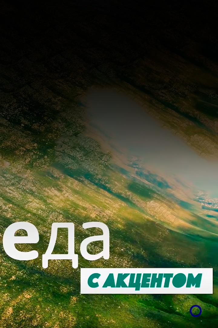 Еда с акцентом (eda-s-aktsentom) Досуг, хобби