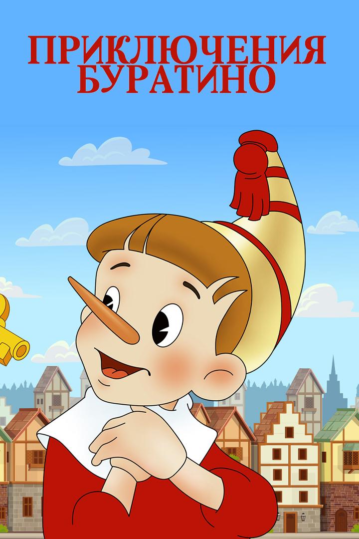 Приключения Буратино (prikljuchenija-buratino) Мультфильм 1959