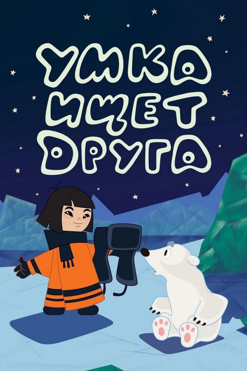 Умка ищет друга (umka-ischet-druga) Мультфильм 1970