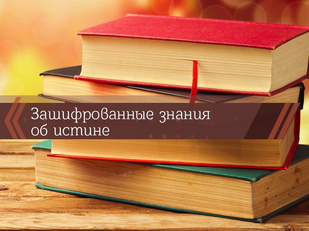Зашифрованные знания об истине (zashifrovannye-znanija-ob-istine) Познавательное