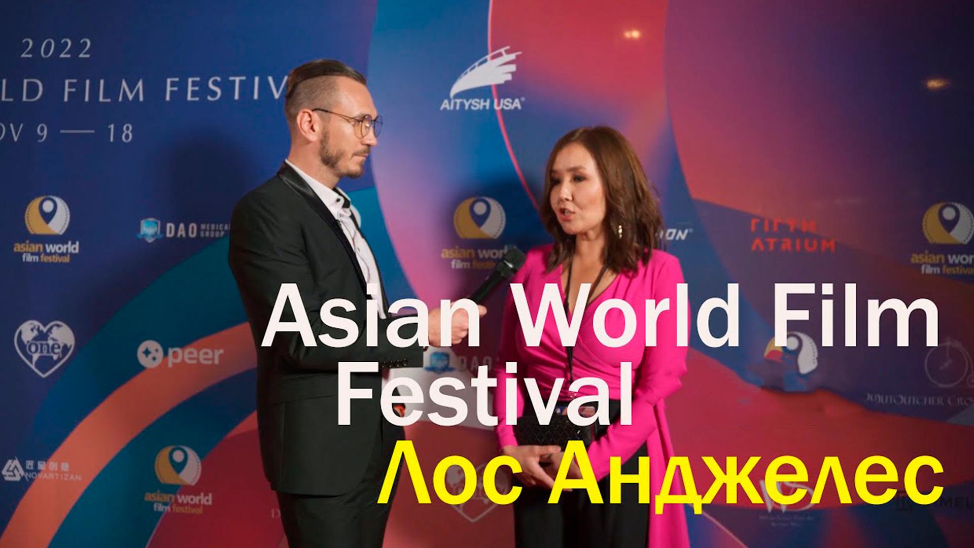 Asia World Film Festival Лос-Анджелес с Максимом Полетаевым (asia-world-film-festival-los-andzheles-s-maksimom-poletaevym) Досуг, хобби
