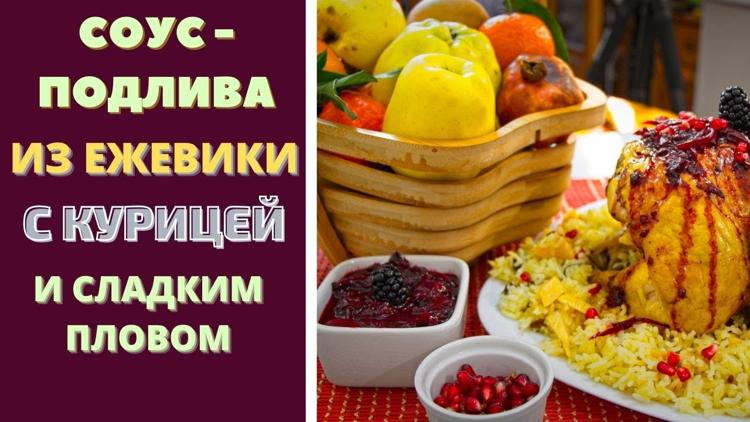 Постер Соус-подлива из ежевики с курицей и сладким пловом