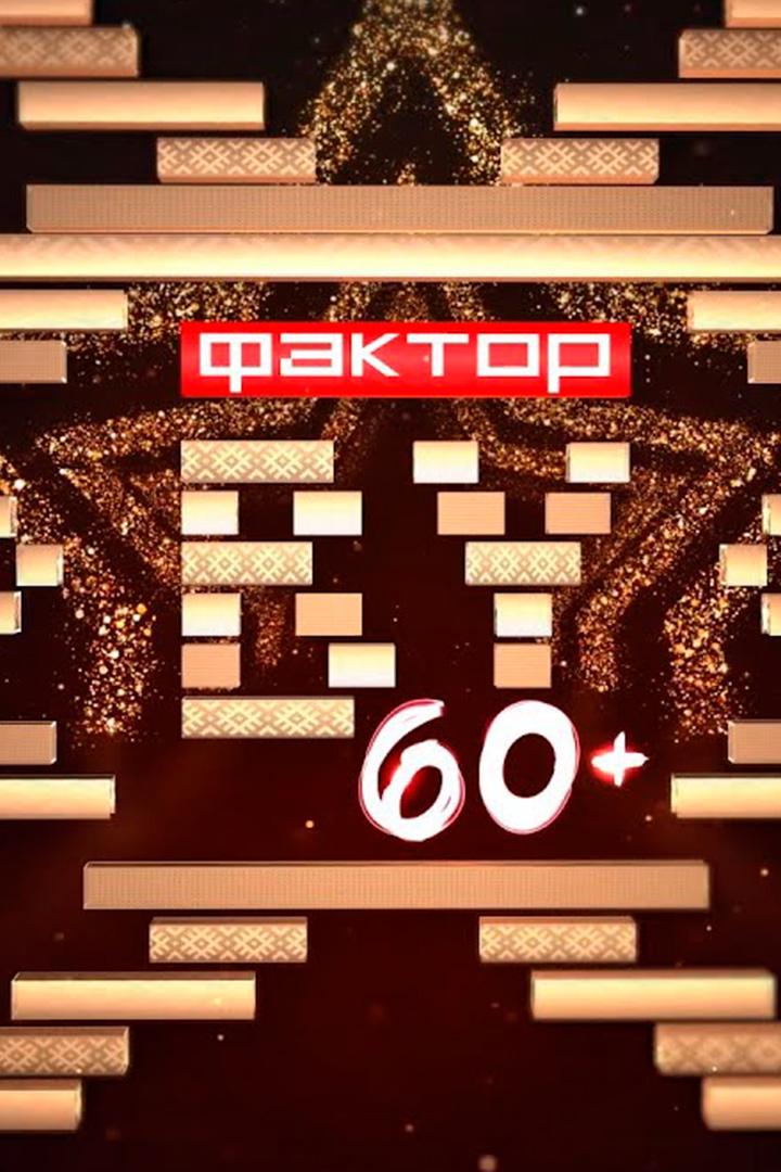 «Фактар.BY 60+». Кастынг. Выпуск другі. (faktarby-60-kastyng-vypusk-drug) Музыка